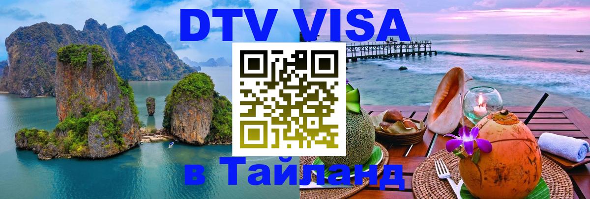 Цены на DTV визу в Таиланд — пакеты услуг, достаточно даже паспорта - 