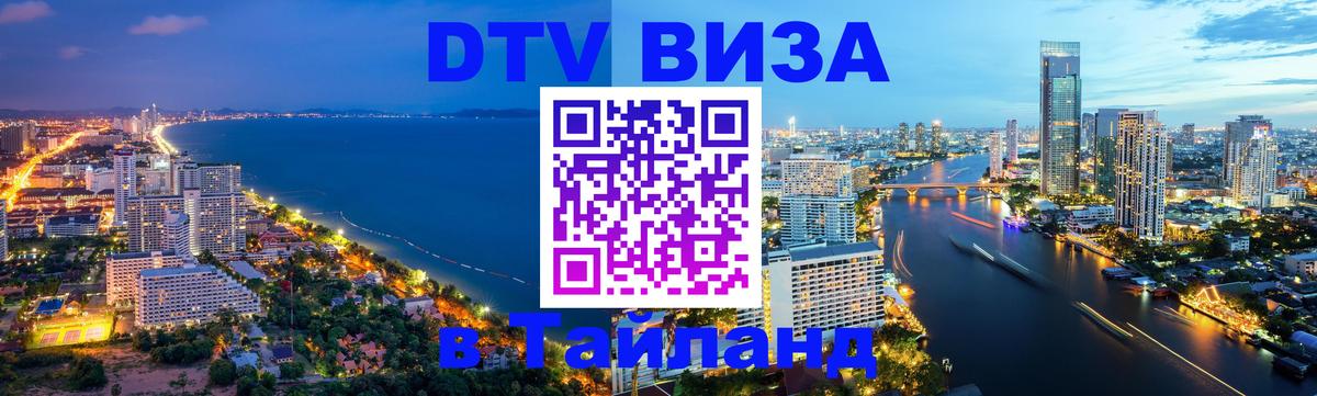 DTV (ДТВ) visa Таиланд Тамбов 