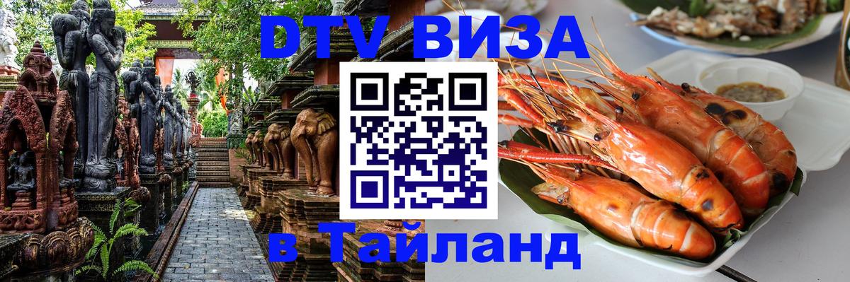 DTV (ДТВ) visa Таиланд 